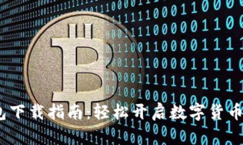 IM20钱包下载指南：轻松开启数字货币管理之旅