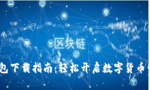 IM20钱包下载指南：轻松开启数字货币管理之旅