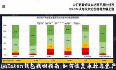 imToken钱包找回指南：如何恢复币种与资产